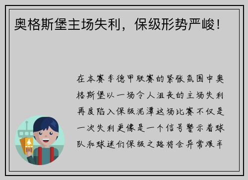 奥格斯堡主场失利，保级形势严峻！