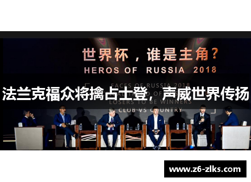 法兰克福众将擒占士登，声威世界传扬