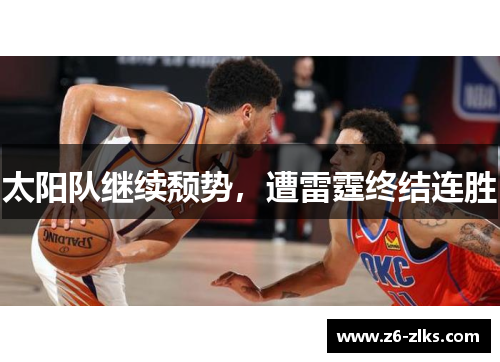 太阳队继续颓势，遭雷霆终结连胜