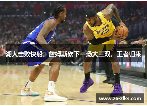 湖人击败快船，詹姆斯砍下一场大三双，王者归来