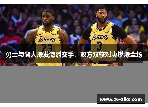 勇士与湖人爆发激烈交手，双方双核对决燃爆全场