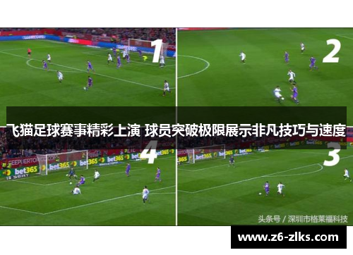飞猫足球赛事精彩上演 球员突破极限展示非凡技巧与速度