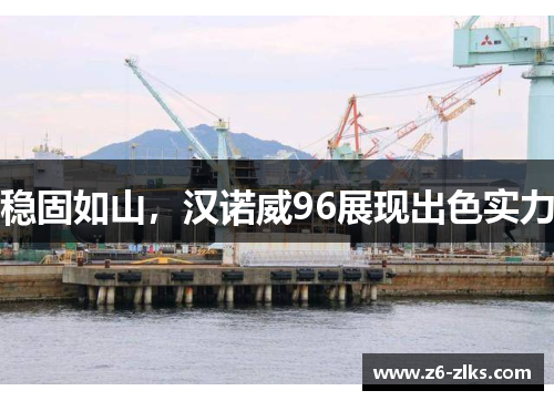 稳固如山，汉诺威96展现出色实力