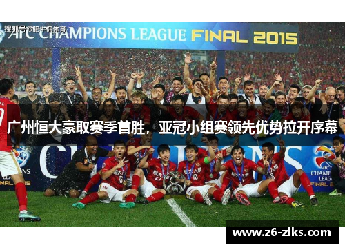 广州恒大豪取赛季首胜，亚冠小组赛领先优势拉开序幕