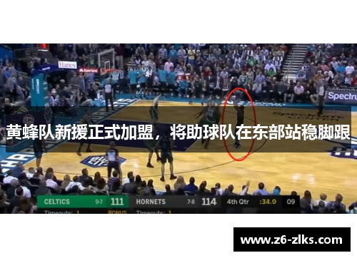 黄蜂队新援正式加盟，将助球队在东部站稳脚跟