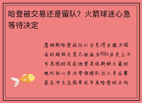 哈登被交易还是留队？火箭球迷心急等待决定
