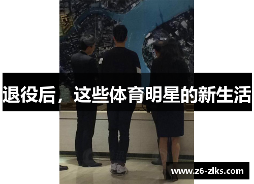 退役后，这些体育明星的新生活