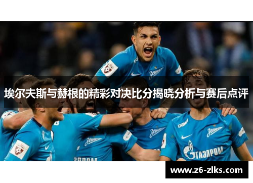 埃尔夫斯与赫根的精彩对决比分揭晓分析与赛后点评