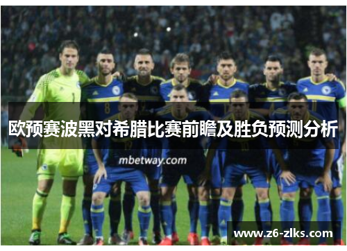 欧预赛波黑对希腊比赛前瞻及胜负预测分析