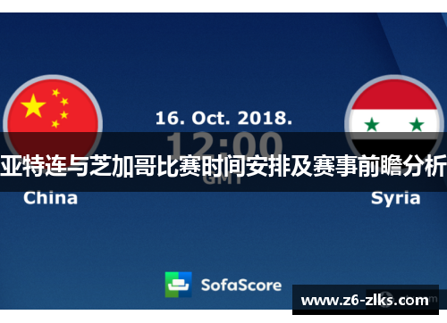 亚特连与芝加哥比赛时间安排及赛事前瞻分析