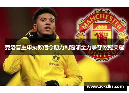 克洛普重申执教信念助力利物浦全力争夺欧冠荣耀