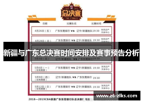 新疆与广东总决赛时间安排及赛事预告分析
