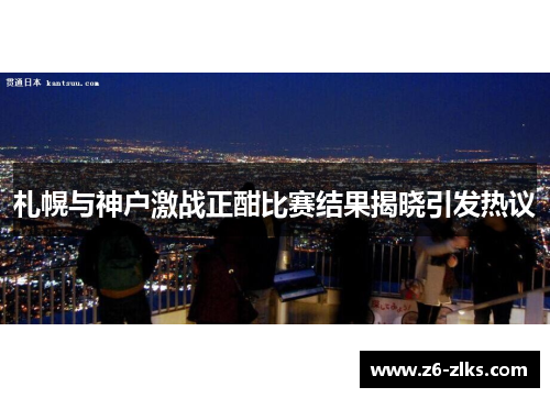 札幌与神户激战正酣比赛结果揭晓引发热议