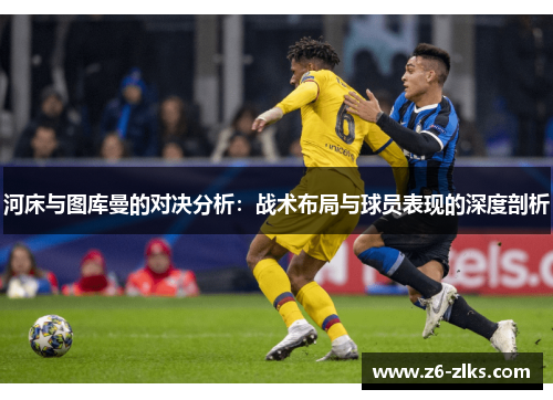河床与图库曼的对决分析：战术布局与球员表现的深度剖析