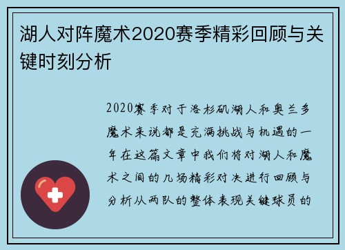 湖人对阵魔术2020赛季精彩回顾与关键时刻分析