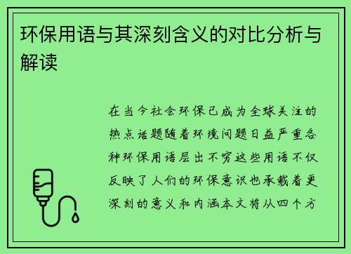 环保用语与其深刻含义的对比分析与解读